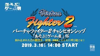 バーチャファイター2 チャンピオンシップ「あそぶ！ゲーム展」杯