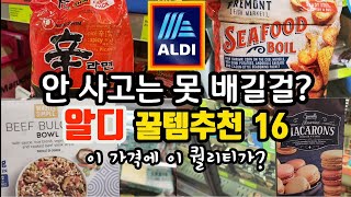 미국식 해물찜! 시즈널 아이템 보일때 2개 쟁이세요 | 한번보면 안 사고는 못 배기는 알디 강강추추템 | 알디 추천제품 | Best items at Aldi