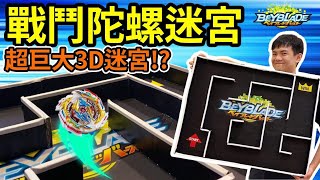 《耀仔x閃耀胖子》戰鬥陀螺 超巨大3D迷宮 自由控制陀螺走迷宮！？難度破表的極限挑戰！！--- Beyblade puzzle game + GRAVITRAX UNBOXING爆旋陀螺