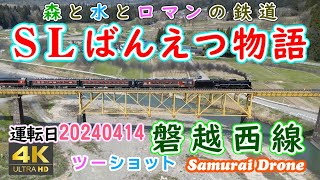 ＳＬばんえつ物語　一ノ戸川橋梁上り　Ｃ５７－１８０号機＋１２系客車７両編成　列車番号８２２６　磐越西線　ツーショット　60fps　【４Ｋドローン鉄道動体空撮】　運転日２０２４年０４月１４日