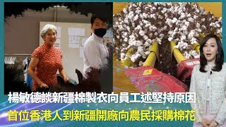 楊敏德談新疆棉製衣向員工述堅持原因｜首位香港人到新疆開廠向農民採購棉花｜客戶避開新疆棉如何在打擊下找出路｜看見家書 顧紀筠