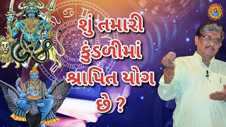 શું તમારી કુંડળીમાં શ્રાપિત યોગ છે ??