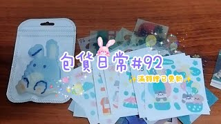 【CHIA的雜貨鋪】包貨日常92 | 蝦皮現貨不用等 | #蝦皮賣家 #白噪音 #沉浸式 #療癒  #流量 #asmr #包貨 #包貨日常 #packing #蝦皮 #流量回来 #流量密碼 #小麻薯