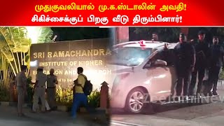 முதுகுவலியால் மு.க.ஸ்டாலின் அவதி!சிகிச்சைக்குப் பிறகு வீடு திரும்பினார்!