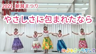 2022新潟まつり「やさしさに包まれたなら」新潟市秋葉区ゆるゆるフラダンス