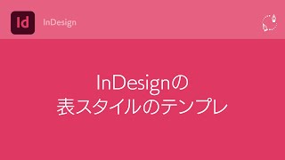 InDesign表スタイルのテンプレ