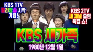 버라이어티쇼 'KBS 새가족' (1980/12/01)