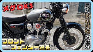 【メグロK3】足のドロ跳ね軽減！エクステンダーフェンダー取付