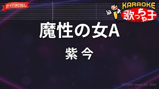 【ガイドなし】魔性の女A / 紫 今【カラオケ】