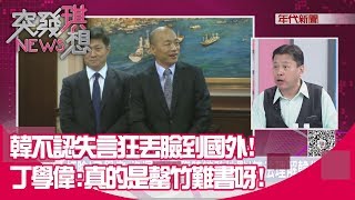 精選片段》韓不認失言狂丟臉到國外! 丁學偉:真的是罄竹難書呀!【突發琪想190906】