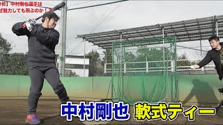 【実験】西武L中村剛也が軟式でティーをしたらどうなるのか？ボールがぺちゃんこ。