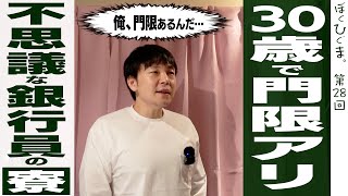 【不思議な銀行員の生態】30歳・寮生活・門限アリのおじさんは嫌いですか？