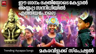 നൂറ്റാണ്ടുകൾ പഴക്കമുള്ള അയ്യപ്പഭക്തിഗാനങ്ങൾ | Ayyappa Special Songs | Ayyappa devotional Songs