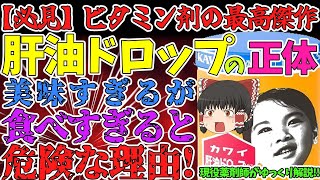 【肝油ドロップ】ビタミン剤の最高峰！食べ過ぎると危険な理由！【ゆっくり解説】