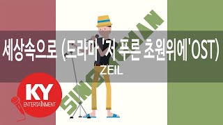 [KY 금영노래방] 세상속으로 (드라마 '저 푸른 초원위에'OST) - ZEIL (KY.63393) / KY Karaoke