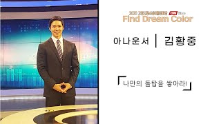 [Find Dream Color] 김황중 아나운서가 들려주는 '나만의 돌탑을 쌓아라!'