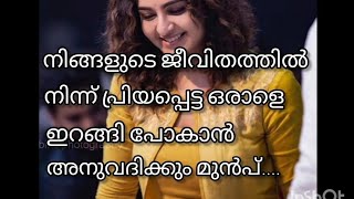 നിങ്ങളുടെ ജീവിതത്തിൽ നിന്ന് പ്രിയപ്പെട്ട ഒരാളെ ഇറങ്ങി പോകാൻ അനുവദിക #shortvideo #shortsfeed #shorts