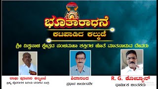 || ಭೂತಾರಾಧನೆ || ಕಟಪಾಡಿದ ಕಲ್ಕುಡೆ  || ಶ್ರೀ ವಿಶ್ವನಾಥ ಕ್ಷೇತ್ರದ ಪಂಚಮಹಾ ಶಕ್ತಿಗಳ ಜೊತೆ ಮಾತನಾಡುವ ದೇವರು ||