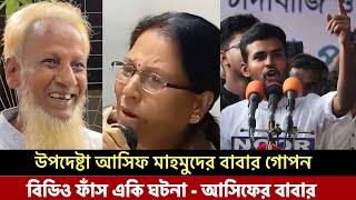 উপদেষ্টা আসিফ ও তার বাবার গোপন ভিডিও ফাঁস - একি করলো শিখা রানীর সাথে আসিফ মাহমুদ ও তার বাবা মিলে