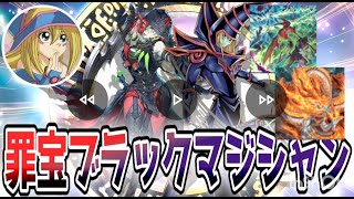 [遊戯王マスターデュエル]罪宝ブラック・マジシャン-天盃龍環境