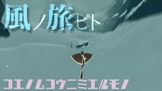 【凍景】風ノ旅ビト -  声の向こうに見えるもの 【実況】part4