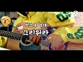 그리워라❣ 현경과영애 💕cover by 제니 u0026제니~♡