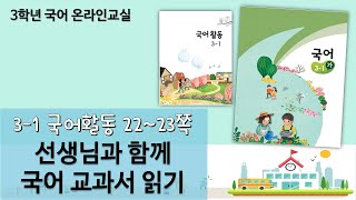 선생님과 함께 국어교과서 읽기 (초등 3학년 1학기 국어활동 22~23쪽)