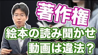 絵本の読み聞かせ動画は法律的にOK？【著作権】