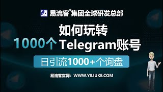 如何玩转Telegram？1000个Telegram账号矩阵营销？日引流1000+个询盘？Telegram矩阵引流到Whatsapp私域 😊🌟 欢迎来到易流客全球获客系统！