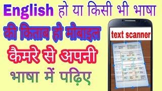 How to translate English book in Hindi | इंग्लिश बुक को मोबाइल कैमरे से हिंदी में कैसे पढ़ें