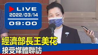 【現場直擊】各地接連傳出停電 王美花接受媒體聯訪 20220314