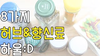 향신료 성애자의 8종 허브\u0026향신료 하울 / 8Types of Herb\u0026Spice haul