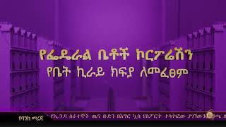 የኢትዮጵያ ንግድ ባንክ በሞባይል ባንኪንግ የቤትኪራይ ክፍያን ለመፈጸም የሚያስችል አሠራርን አስተዋወቀ፡፡