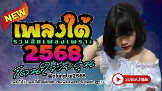 เพลงใต้ 2568 💥 เพลงใต้ใหม่ล่าสุด รวมเพลงเพราะ โดนใจวัยรุ่น🎶 เพลงใต้2568✨️@plangtai2568