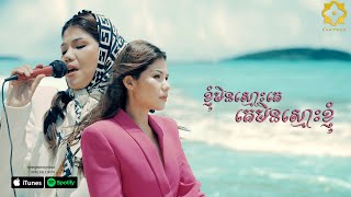 Meas Soksophea | ខ្ញុំមិនស្មោះគេ គេមិនស្មោះខ្ញុំ | Camtrax | Video Lip Sync