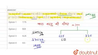 एक वस्तु की कीमत 40,000 रुपए रखी है। एक खुदरा व्यापारी पहली 62.5% कीमत पर 10% की छूट देता है।शेष...