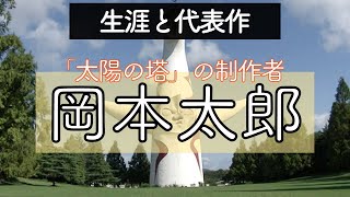 【岡本太郎】大阪万博の「太陽の塔」や「明日の神話」で知られる芸術家