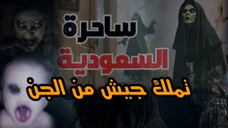 جيوش الجن تملكهم خطابه سعوديه ؟؟