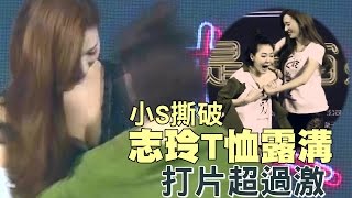 小S比拼睡衣敗陣 志玲T恤被狠撕性感爆表 | 台灣蘋果日報