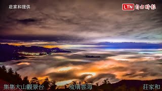 日出、雲瀑、琉璃雲海 集集大山縮時攝影彷彿仙境(莊家和提供)