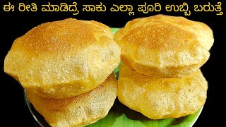 ಹಿಟ್ಟು ಹೀಗೆ ಮಾಡಿ ಎಲ್ಲಾ ಪೂರಿ ಉಬ್ಬಿ ಬರುತ್ತೆ ಗರಿಗರಿ ಪೂರಿ ರೆಡಿ ಆಗುತ್ತೆ | Perfect Poori Recipe In Kannada