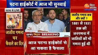 Bihar सरकार के Caste Census के फैसले को बताया गया है असंवैधानिक...Patna Highcourt में आज सुनवाई