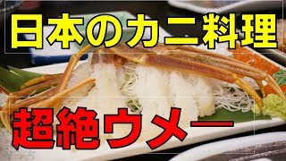 海外の反応【驚愕】日本のカニ料理は最高 別次元のおいしさで仰天