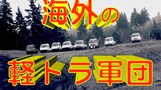 海外で大人気！日本の軽トラが意外な場所で大活躍！外国人「カッコイイ、興奮するよ！」