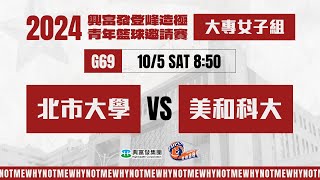 #登峰造極WhyNotMe🔴G69 北市大學 vs 美和科大〘大專女子組〙2024興富發登峰造極青年籃球邀請賽🏀©