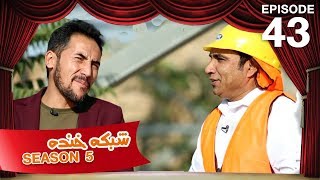 شبکه خنده - فصل ۵ - قسمت ۴۳ / Shabake Khanda - Season 5 - Episode 43