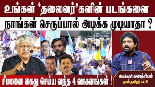 அடே ... சீமான் பதுங்கி விட்டாரா?. | பிஞ்ச துடைப்பம் - செருப்பு எங்களிடமும்...