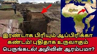 Africa Splitting into Two | இரண்டாக பிரியும் ஆப்பிரிக்கா கண்டம்! புதிதாக உருவாகும் கடல்! Africa