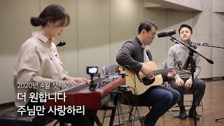 [온누리워십 순모임찬양] 2020.04 셋째주 - 더 원합니다, 주님만 주님만