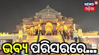 Ayodhyaରେ Shri Ramଙ୍କ ପୂରା କାହାଣୀ| Ram Lalaଙ୍କ Balroop Leela |  Temple Inauguration